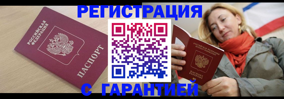 прописка регистрация в Белореченске